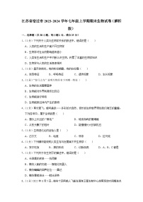 江苏省宿迁市2023-2024学年七年级上学期期末生物试卷+