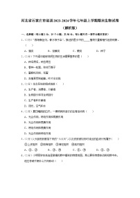 河北省石家庄市赵县2023-2024学年七年级上学期期末生物试卷