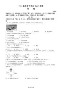 北京昌平区2023-2024初二上学期期末生物试卷及答案
