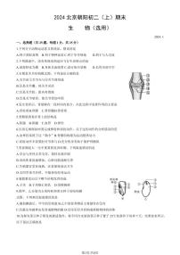 北京朝阳区2023-2024初二上学期期末生物试卷及答案