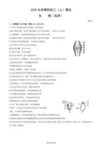 北京朝阳区2023-2024初二上学期期末生物试卷及答案