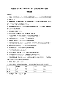 湖南省怀化市洪江市2023-2024学年七年级上册期末生物模拟试题（附答案）