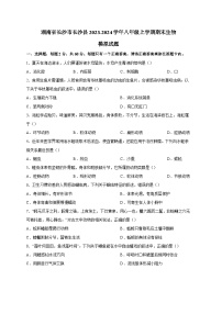 湖南省长沙市长沙县2023-2024学年八年级上册期末生物模拟试题（附答案）