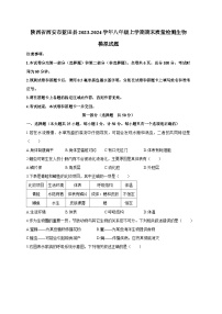 陕西省西安市蓝田县2023-2024学年八年级上册期末质量检测生物模拟试题（附答案）