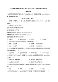 山东省威海荣成市2023-2024学年七年级上册期末考试生物模拟试题（附答案）