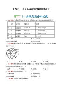 【备战2024中考】一轮复习 初中生物 真题分项汇编 专题07 人体内的物质运输和废物排出（原卷+解析）.zip