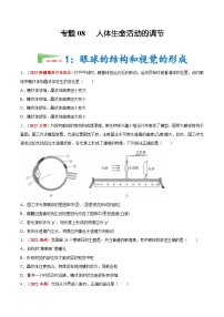 【备战2024中考】一轮复习 初中生物 真题分项汇编 专题08 人体生命活动的调节（原卷+解析）.zip