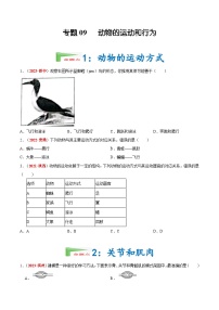 【备战2024中考】一轮复习 初中生物 真题分项汇编 专题09 动物的运动和行为（原卷+解析）.zip