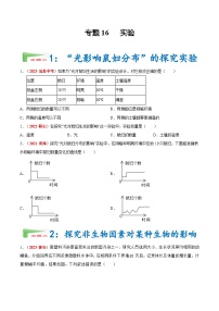 【备战2024中考】一轮复习 初中生物 真题分项汇编 专题16 实验（原卷+解析）.zip