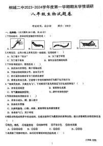 安徽省安庆市桐城市第二中学2023-2024学年八年级上学期期末考试生物学试题