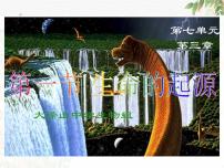 初中生物人教版 (新课标)八年级下册第一节 地球上生命的起源授课课件ppt