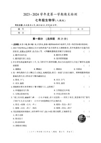 31，陕西省安康市2023-2024学年七年级上学期期末生物试题