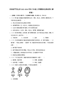 55，河南省平顶山市2023-2024学年八年级上学期期末生物试卷