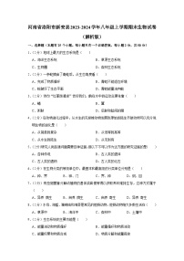 57，河南省洛阳市新安县2023-2024学年八年级上学期期末生物试卷