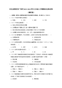 河北省廊坊市广阳区2023-2024学年七年级上学期期末生物试卷