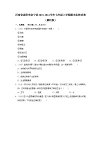 河南省洛阳市洛宁县2023-2024学年七年级上学期期末生物试卷