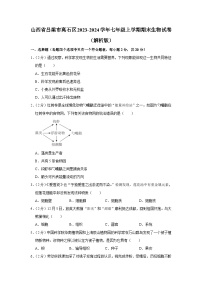 34，山西省吕梁市离石区2023-2024学年七年级上学期期末生物试卷