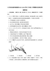 36，江苏省盐城市建湖县2023-2024学年八年级上学期期末生物试卷