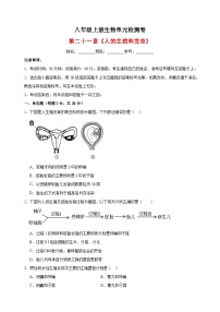 初中生物苏科版八年级上册第21章 人的生殖和发育综合与测试达标测试