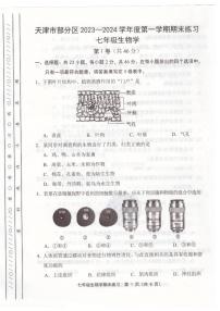 天津市部分区2023-2024学年七年级上学期期末生物试题【含答案】