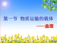 初中生物济南版七年级下册第一节 物质运输的载体教学ppt课件