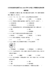 江苏省盐城市盐都区2022-2023学年七年级上学期期末生物试卷