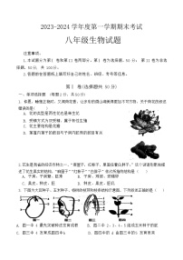 山东省济宁市微山县2023—2024学年八年级上学期期末考试生物试题