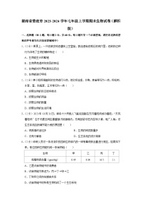 湖南省娄底市2023-2024学年七年级上学期期末生物试卷