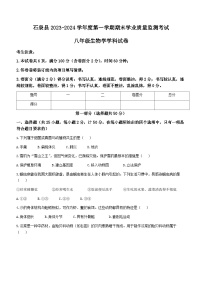 陕西省安康市石泉县2023-2024学年度八年级上学期期末考试生物试题