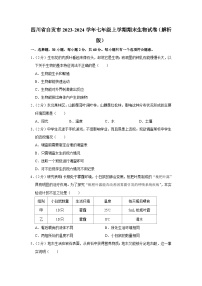 四川省自贡市2023-2024学年七年级上学期期末生物试卷