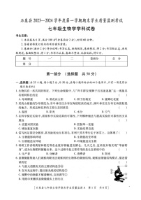 陕西省安康市石泉县2023-2024学年度七年级上学期期末考试生物试题