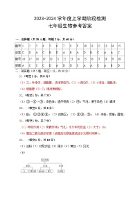 山东省临沂市费县2023-2024学年七年级上学期期末生物试题