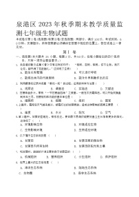 福建省泉州市泉港区2023-2024学年七年级上学期期末生物试题