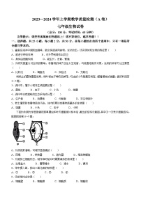 福建省漳州市2023-2024学年七年级上学期期末教学质量检测生物试卷（A卷）