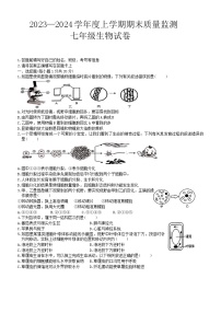 江西省宜春市高安市2023-2024学年七年级上学期期末质量监测生物试卷