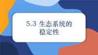 初中生物沪教版八年级下册 生命科学第三节 生态系统的稳定性教学课件ppt