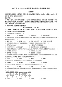 四川省内江市东兴区2023-2024学年七年级上学期期末生物试题