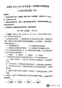 陕西省宝鸡市凤翔区2023-2024学年上学期七年级生物期末试题（图片版，含答案）