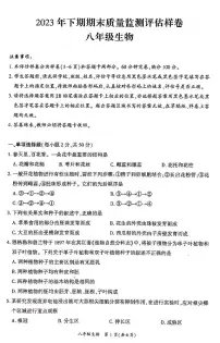 四川省广安市岳池县2023-2024学年上学期八年级生物期末试题（图片版，含答案）