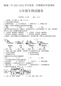 安徽省安庆市桐城市第二中学2023-2024学年七年级上学期期末考试生物试题(1)