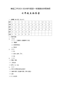 安徽省安庆市桐城市第二中学2023-2024学年七年级上学期期末考试生物试题