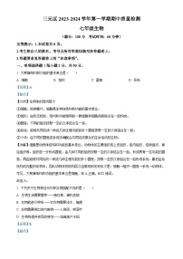 福建省三明市三元区2023-2024学年七年级上学期期中生物试题