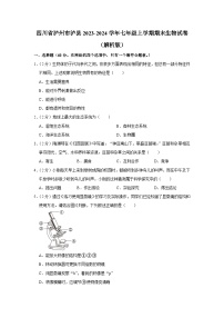 四川省泸州市泸县2023-2024学年七年级上学期期末生物试卷