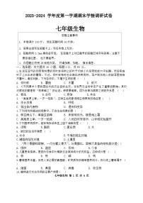 江苏省宿迁市新区教学共同体2023-2024学年七年级上学期期末生物试题