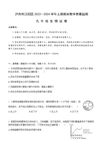 四川省泸州市江阳区2023-2024学年九年级上学期期末考试生物试题（含答案）