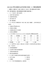 云南省文山州马关县2023-2024学年七年级上学期期末生物试卷