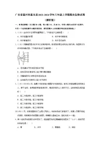 广东省惠州市惠东县2023-2024学年八年级上学期期末生物试卷