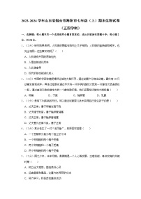 山东省烟台市海阳市2023-2024学年七年级上学期期末生物试卷