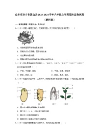 山东省济宁市微山县2023-2024学年八年级上学期期末生物试卷