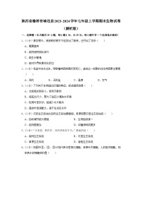 陕西省榆林市靖边县2023-2024学年七年级上学期期末生物试卷